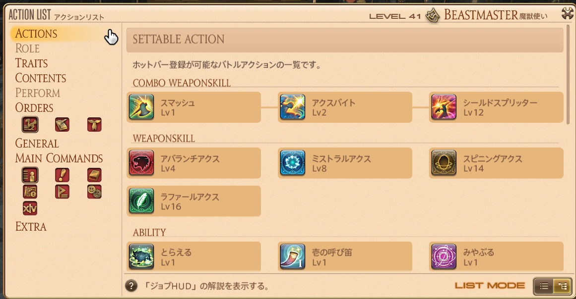 Lv41 魔獣使いのアクションリスト。コンボWS、獣心技WS、アビリティの一覧が修得Lvつきで並んでいる