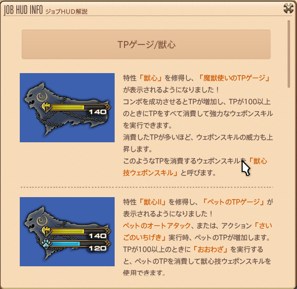 ゲーム内のジョブHUD解説「TPゲージ／獣心」の画面。自分のTPゲージとペットのTPゲージ、獣心・獣心IIの説明が並んでいる
